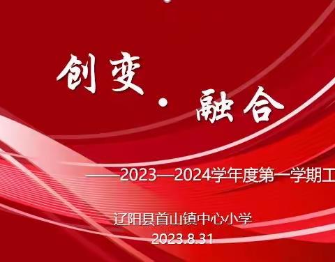 创变·融合——2023-2024学年度第一学期工作大会