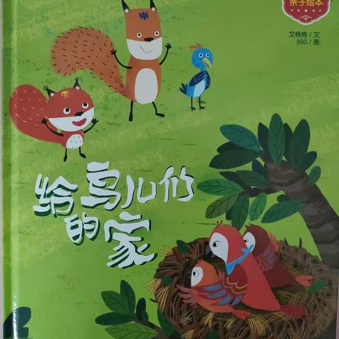 聪聪幼儿园绘本阅读《给鸟儿们的家》