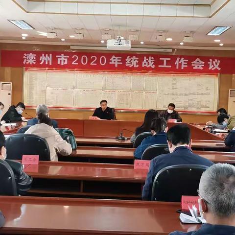 滦州市召开2020年统战工作会议