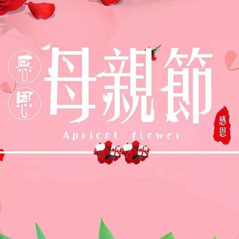 阿热勒镇第一小学《感恩有你亲爱的妈妈 》                     —— 母亲节活动