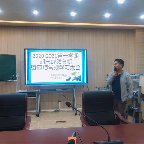 烟塘小学2020-2021学年第一学期期末成绩分析暨四个《常规》学习大会