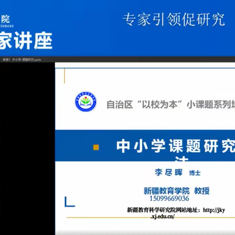 专家引领促研究，课题培训助成长 ——托克逊县滨河学校线上培训纪实