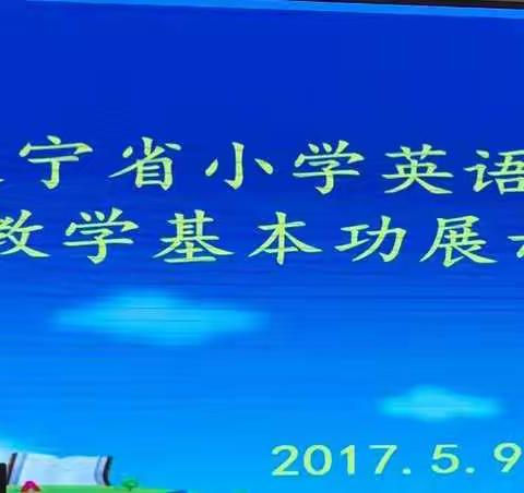 祝贺新华一校舒馨瑶老师参加"辽宁省小学英语教师基本功展示活动"荣获一等奖