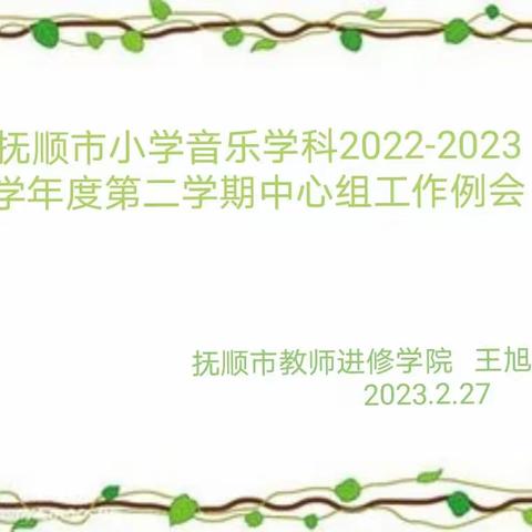 抚顺市小学音乐学科2022-2023学年度第二学期中心组工作例会如期召开