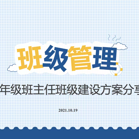 七年级班主任班级建设方案分享会