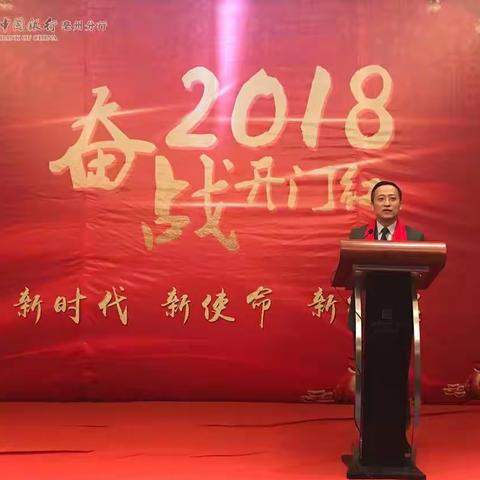 中国银行亳州分行2018开门红动员大会