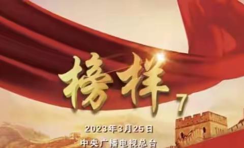 汲取榜样力量 砥砺奋进前行