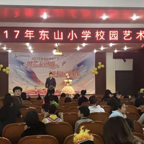              艺术飞扬，精彩无限。瑞安市东山小学2017年校园文艺术节掠影