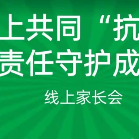 大汪中心小学线上家长会