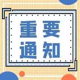 大汪中心小学2022年秋季开学致家长一封信