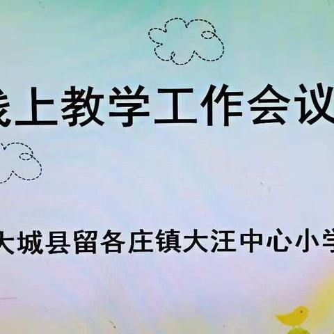 大城县留各庄镇大汪中心小学线上会议纪实