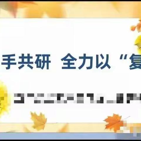 携手共研，全力以“复”——大汪中心小学年级组期末复习线上教研活动