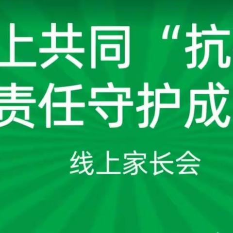 “云端携手 共育花开”大汪中心小学复习阶段线上家长会