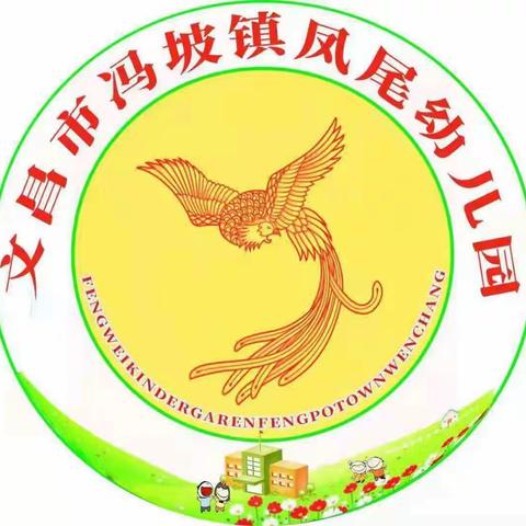 文昌市冯坡镇凤尾幼儿园2023年端午节放假通知及假期安全温馨提示！