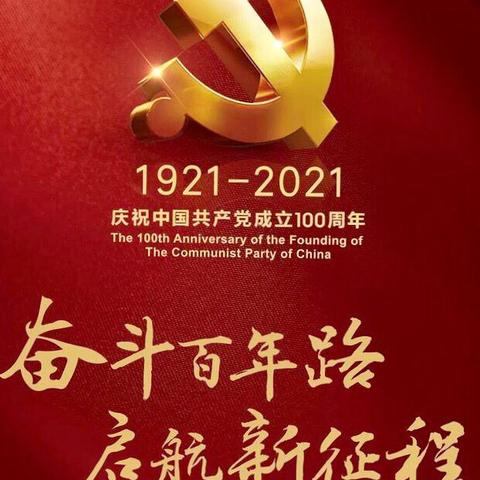 慶祝中国共产党成立100周年，舞墨丹青颂伟绩一一深圳市世纪长城书画协会，2021.7.1