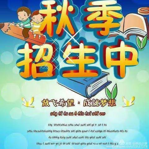 芦庙韩庄小学2022年秋期招生简章