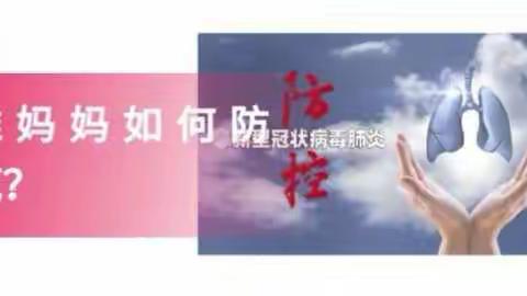 【妇儿科普】新型冠状病毒准妈妈如何防范?