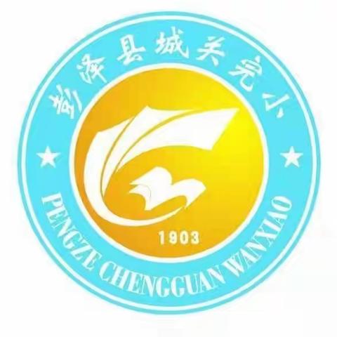 彭泽县城关小学关于落实“双减”政策和“五项管理”工作致家长的一封信