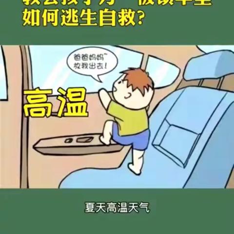 安全课——《被锁车里孩子应该怎么自救》