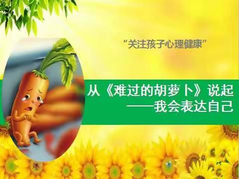 心理健康课之《难过的胡萝卜》