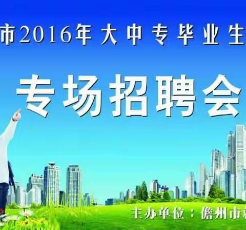 儋州市2016年大中专毕业生秋季专场招聘会准备就绪——千万职位，只待君来。