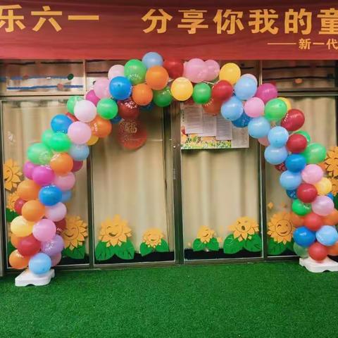 快乐六一分享你我的童年！——新一代幼儿园