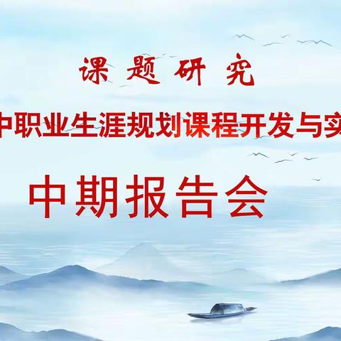 齐心协力谋规划；专家引领明方向——省级规划课题中期报告会