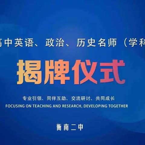 修己慧人，笃行致远——衡南县高中英语、政治、历史名师（学科）工作室揭牌仪式