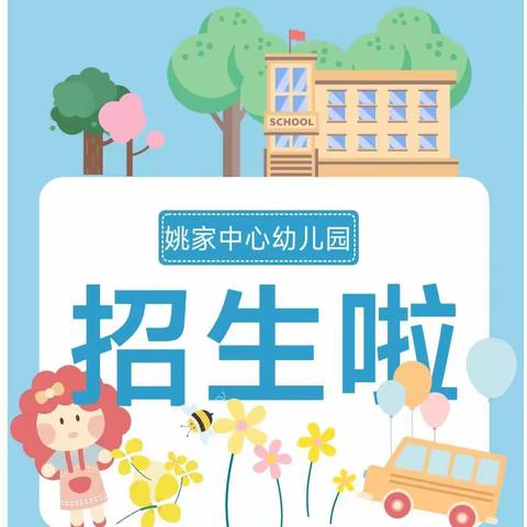 【招生篇】济南市历下区姚家中心幼儿园2023年3月幼儿招生公告