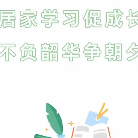 【居家学习促成长 不负韶华争朝夕】济南市历下区姚家中心幼儿园教师居家学习