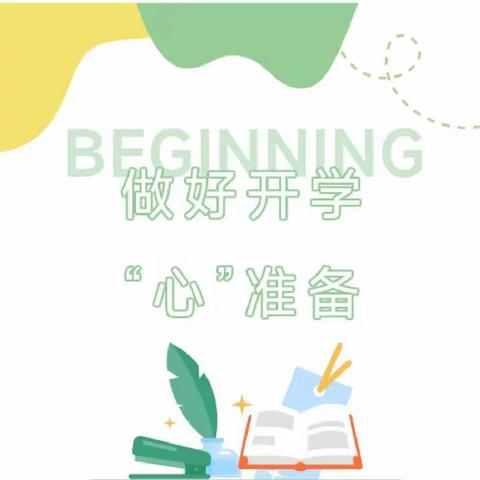 【做好开学“心”准备】——济南市历下区姚家中心幼儿园开学前心理健康小贴士