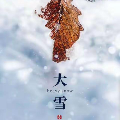 【大雪至 寒冬始 】 ，二十四传承节气文化