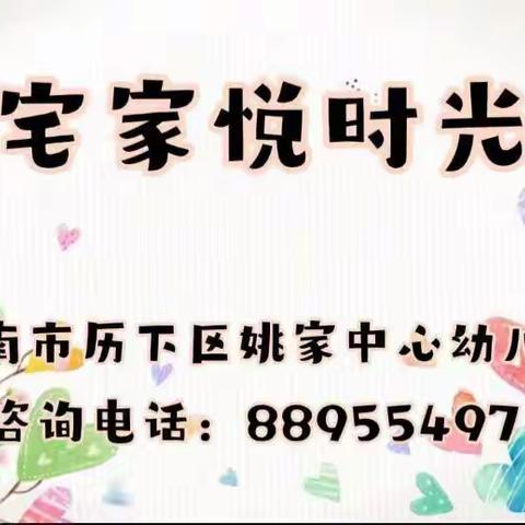 【宅家悦时光】 济南市历下区姚家中心幼儿园