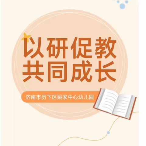 【以研促教 共同成长】—济南市历下区姚家中心幼儿园线上教研活动