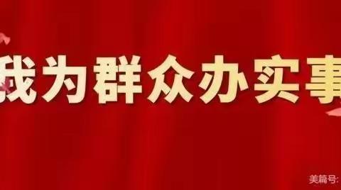 ＂我为群众办实事＂一孙家集街道乐义实验小学积极开展大走访、大征集、大整改活动。