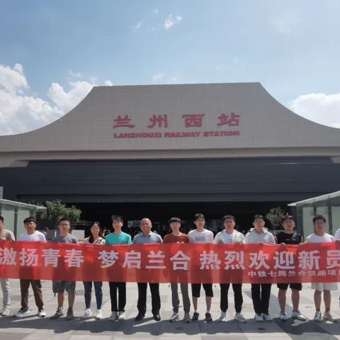激扬青春 梦启兰合 乘风破浪不负韶华 聚力起航再谱新章——中铁七局西安公司兰合项目迎新会