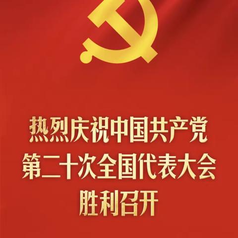 喜迎党的二十大胜利召开