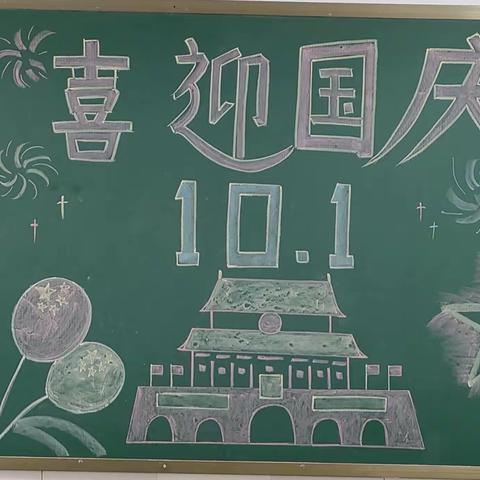 金秋十月，丹桂飘香，我们迎来了祖国妈妈的生日
