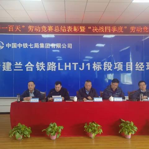 “决战决胜四季度 创优创效树品牌”——西安公司兰合铁路项目全体参建人员在创佳绩
