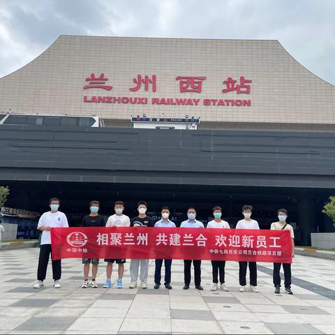 相聚兰州，共建兰合，欢迎，新员工回“家”