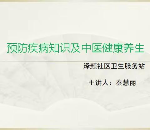 泽颢社区卫生服务站2023年3月30日第二期健康教育讲座