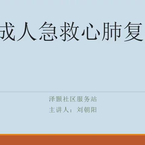 泽颢社区卫生服务站2023年8月23日第四期健康教育讲座