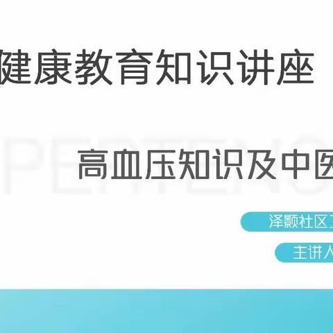 泽颢社区卫生服务站2023年4月27日第二期健康教育讲座