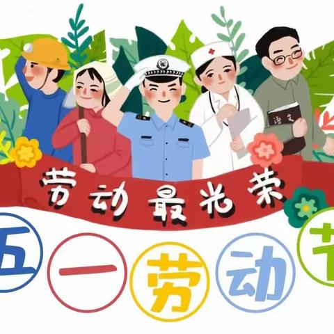 2023年系马庄幼儿园劳动节、民族节放假通知及安全提示