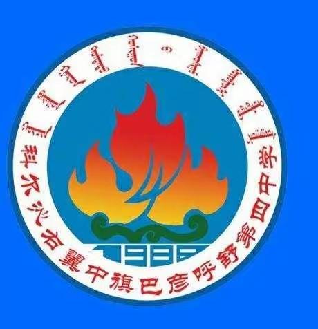 巴彦呼舒第四中学开展"学习强       国"挑战答题竞赛