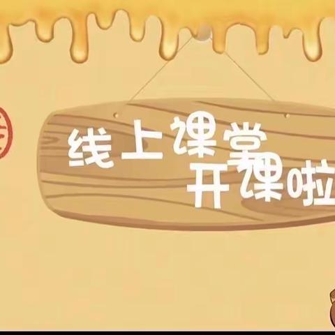 云相约❤️爱相随” 趣味宅家学—秋滨街道中心幼儿园宝贝居家线上指导（七）