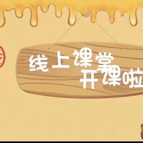 云相约❤️爱相随” 趣味宅家学—秋滨街道中心幼儿园宝贝居家线上指导（十六）