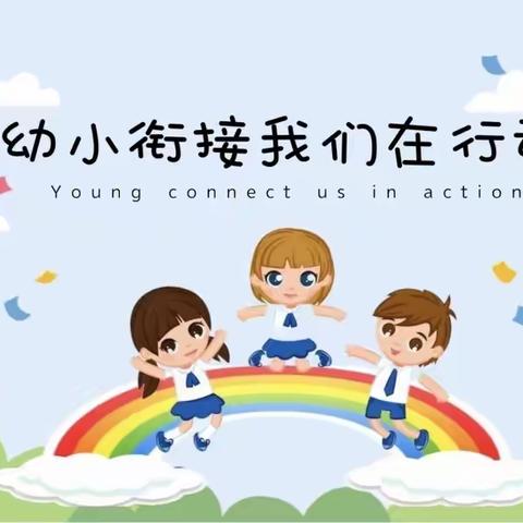 家园校三方携手 育美同行大讲堂——二幼 龙泉小学 幼小衔接活动