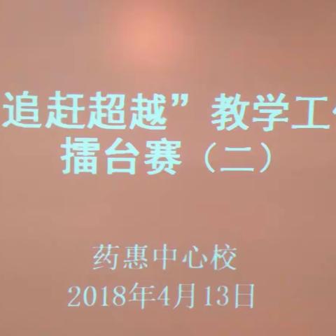 加强学校管理 提高教学质量 ――高陵区药惠中心校2018年“追赶超越”教学工作第二次擂台赛纪实