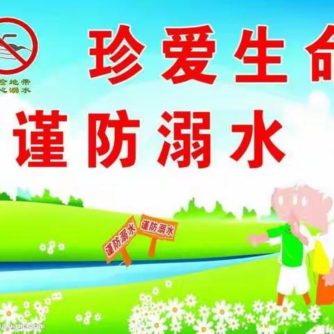 警钟长鸣 预防溺水--草王小学预防溺水安全教育宣传